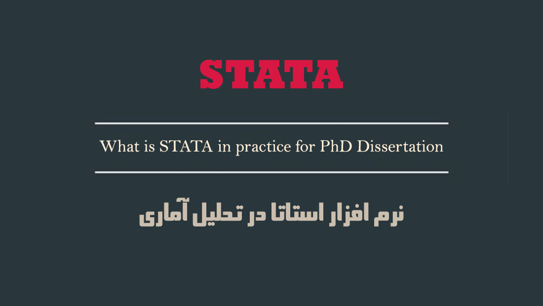 نرم افزار Stata چیست استاتا