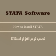 نصب نرم افزار تحلیل آماری استاتا – STATA Software نصب نرم افزار تحلیل آماری استاتا - STATA Software