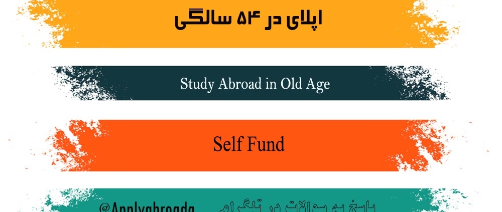اپلای در 54 سالگی - اپلای ابرود دکتری دانشگاه های خارجی