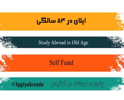 اپلای در 54 سالگی - اپلای ابرود دکتری دانشگاه های خارجی