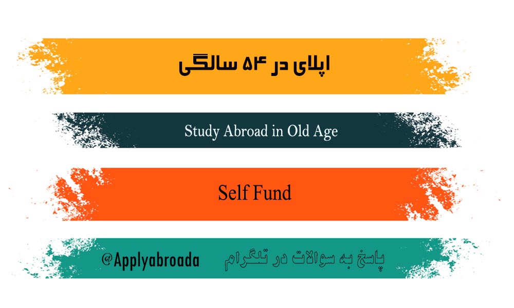 اپلای در 54 سالگی - اپلای ابرود دکتری دانشگاه های خارجی