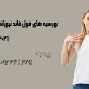 بورسیه های فول فاند دانشگاه های نیوزلند 2026 بورسیه های فول فاند دانشگاه های نیوزلند 2026
