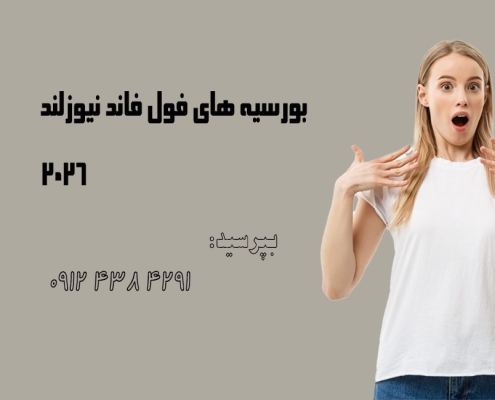 بورسیه های فول فاند دانشگاه های نیوزلند 2026
