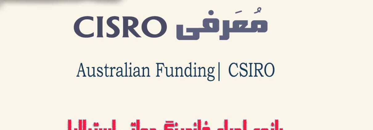 CSIRO بازوی اجرایی فاندینگ دولتی استرالیا