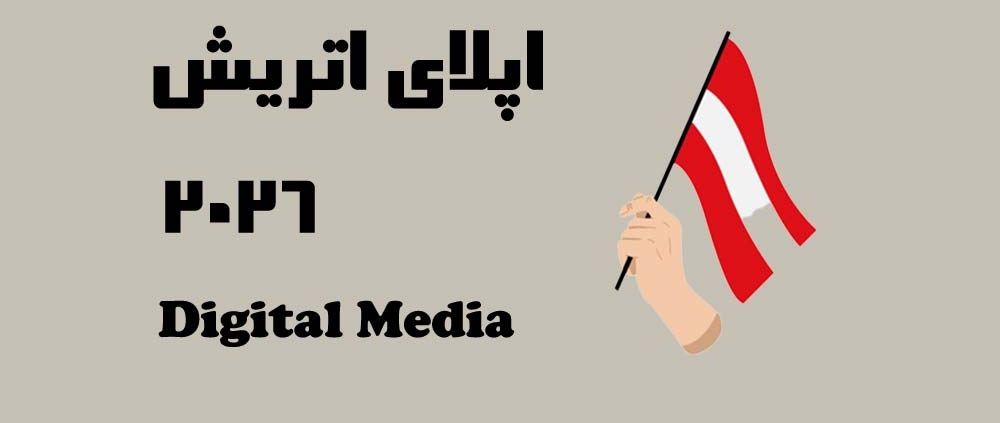 اپلای ابرود اتریش رشته گرایش های رسانه دیجیتال ، ارتباطات و هوش مصنوعی