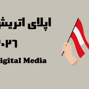 اپلای ابرود اتریش رشته گرایش های رسانه دیجیتال ، ارتباطات و هوش مصنوعی اپلای ابرود اتریش رشته گرایش های رسانه دیجیتال ، ارتباطات و هوش مصنوعی