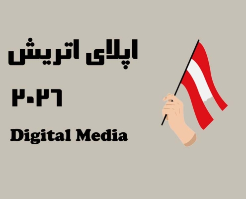 اپلای ابرود اتریش رشته گرایش های رسانه دیجیتال ، ارتباطات و هوش مصنوعی