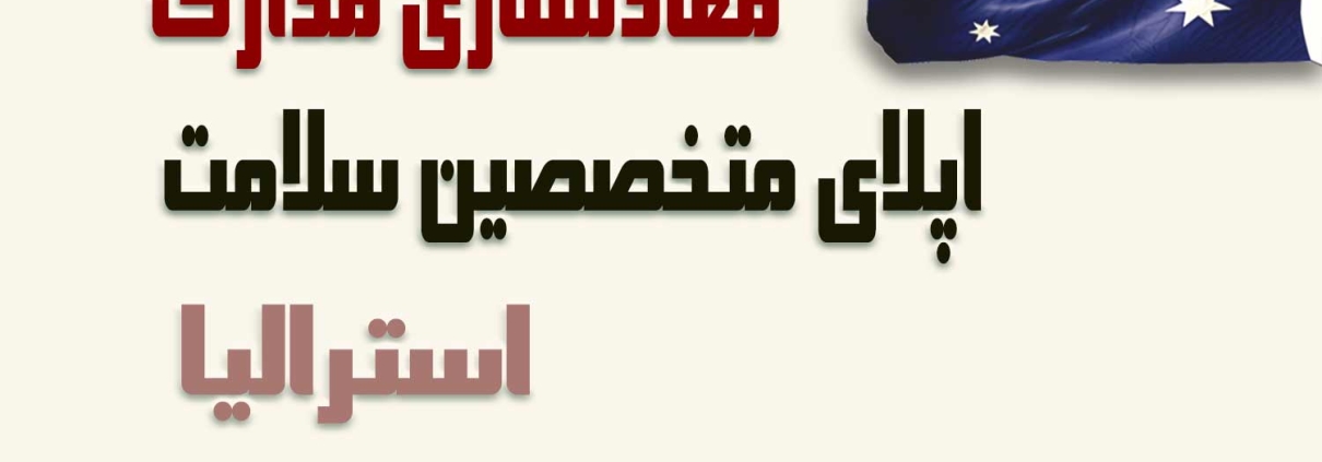 اپلای ابرود استرالیا 2026 - معادلسازی مدارک سلامت
