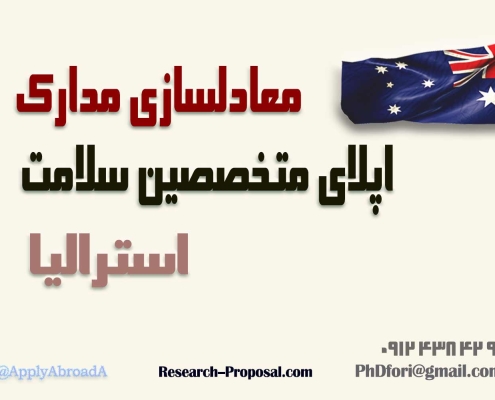 اپلای ابرود استرالیا 2026 - معادلسازی مدارک سلامت