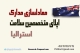 اپلای ابرود استرالیا 2026 - معادلسازی مدارک سلامت