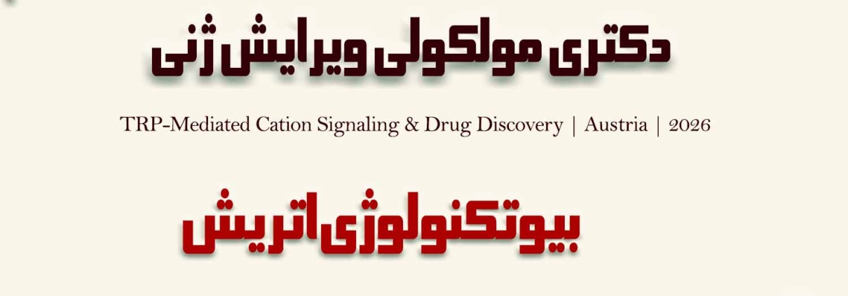 اپلای بیوتکنولوژی اتریش 2026