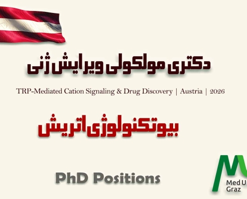 اپلای بیوتکنولوژی اتریش 2026