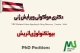 اپلای بیوتکنولوژی اتریش 2026