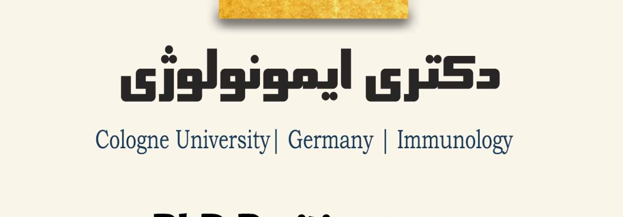 اپلای دکتری ایمونولوژی آلمان 2026