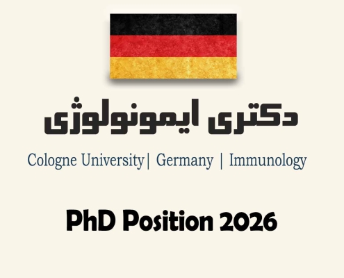 اپلای دکتری ایمونولوژی آلمان 2026
