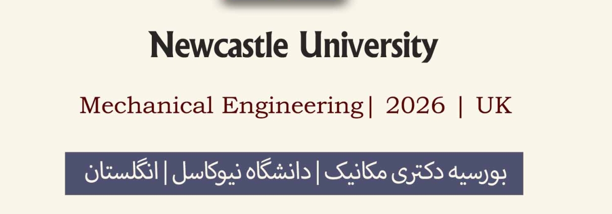 اپلای دکتری مهندسی مکانیک انگلستان 2026 دانشگاه نیوکاسل