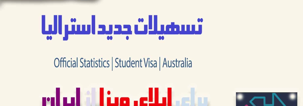 اپلای ویزای استرالیا از ایران 2026