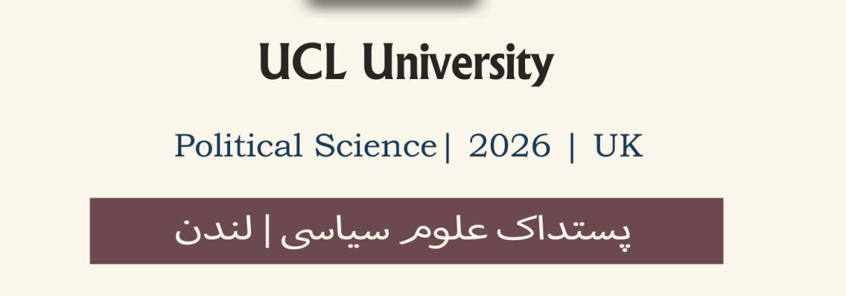 اپلای پستداک علوم سیاسی انگلستان 2026 UCL