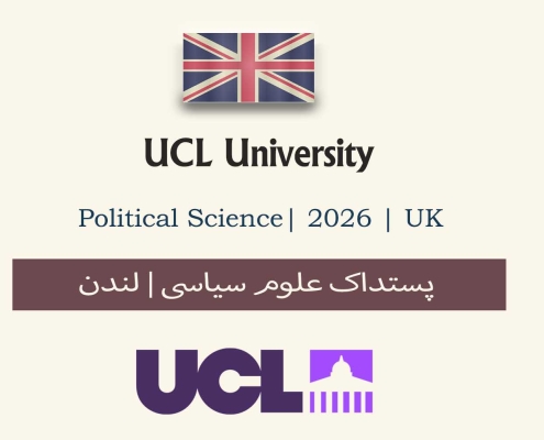اپلای پستداک علوم سیاسی انگلستان 2026 UCL