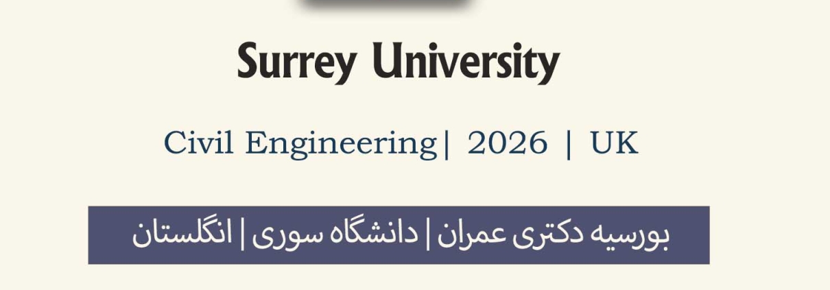 بورسیه دکتری عمران انگلستان 2026