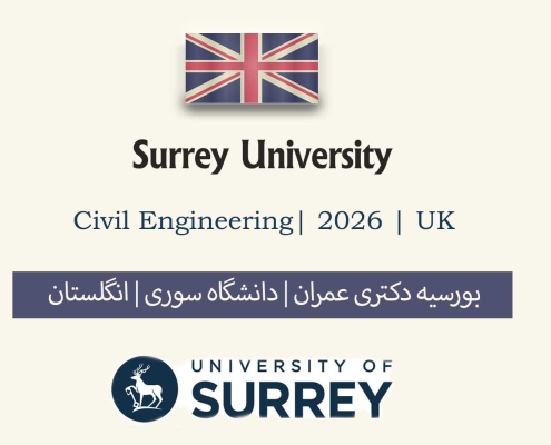 بورسیه دکتری عمران انگلستان 2026