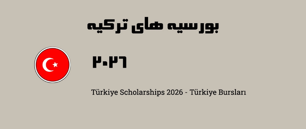بورسیه های ترکیه 2026 - Türkiye Scholarships 2026 Türkiye Bursları
