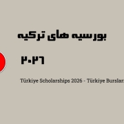 بورسیه های ترکیه 2026 – Türkiye Scholarships 2026 Türkiye Bursları بورسیه های ترکیه 2026 - Türkiye Scholarships 2026 Türkiye Bursları