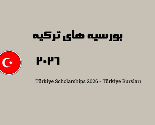 بورسیه های ترکیه 2026 - Türkiye Scholarships 2026 Türkiye Bursları