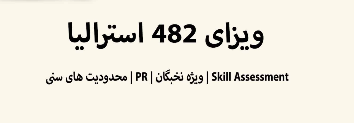 ده نکته خاص برای آگاهی از ویزای ۴۸۲ استرالیا