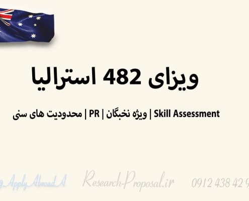 ده نکته خاص برای آگاهی از ویزای ۴۸۲ استرالیا