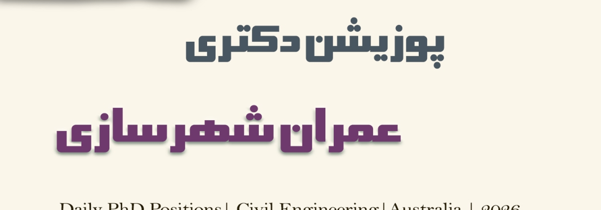 دکتری عمران شهرسازی استرالیا 2026 PhD in Civil Engineering