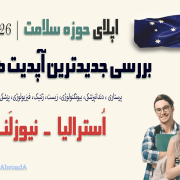 راهنما جامع اپلای استرالیا نیوزلند حوزه سلامت Australia New Zealand Apply Abroad راهنما جامع اپلای استرالیا نیوزلند حوزه سلامت Australia New Zeeland Apply Abroad
