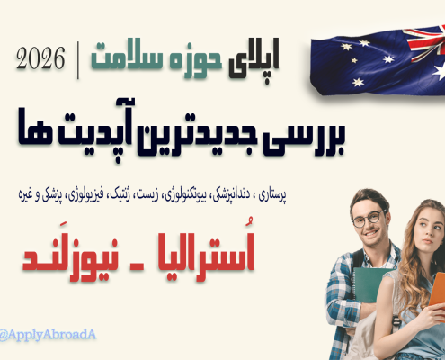 راهنما جامع اپلای استرالیا نیوزلند حوزه سلامت Australia New Zeeland Apply Abroad