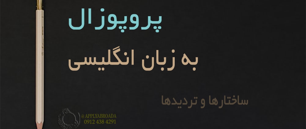 ریسرچ پروپوزال اپلای دکتری، ساختارها و تردیدها