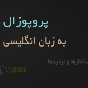 ریسرچ پروپوزال اپلای دکتری، ساختارها و تردیدها ریسرچ پروپوزال اپلای دکتری، ساختارها و تردیدها