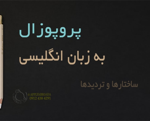 ریسرچ پروپوزال اپلای دکتری، ساختارها و تردیدها