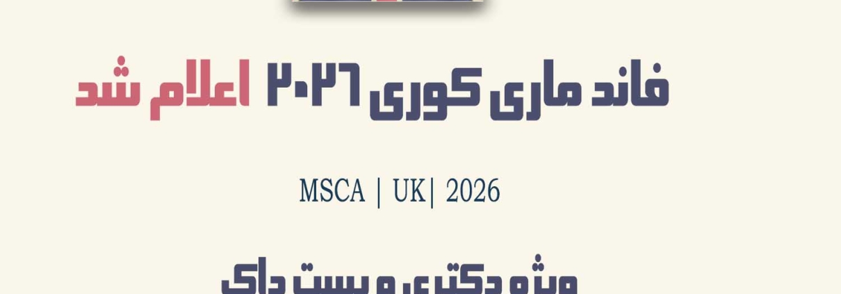 فاند ماری کوری اپلای دکتری و پستداک بریتانیا 2026