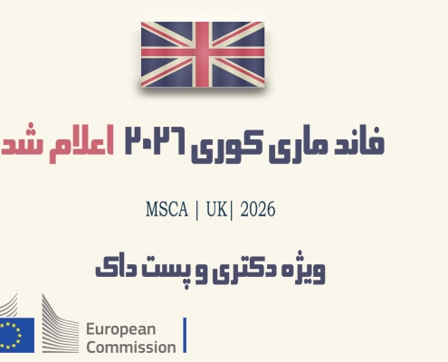 فاند ماری کوری اپلای دکتری و پستداک بریتانیا 2026