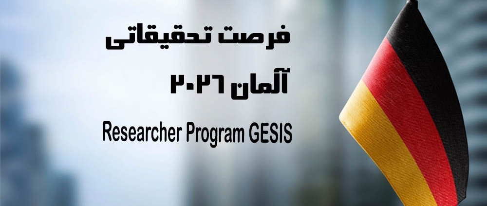 فرصت تحقیقاتی آلمان دو ماهه آلمان 2026