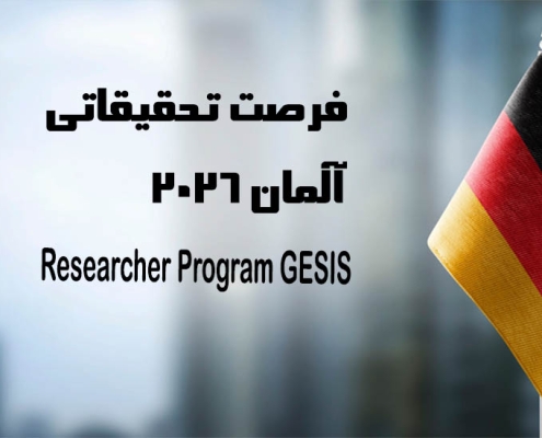 فرصت تحقیقاتی آلمان دو ماهه آلمان 2026
