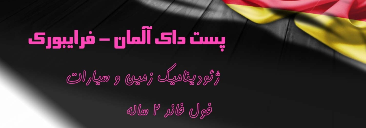 ژئودینامیک زمین و سیارات دانشگاه فرایبورگ
