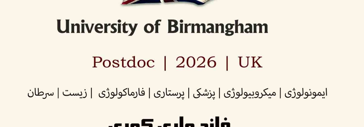 پستداک انگلستان بیرمنگام علوم پزشکی پرستاری سرطان زیست بهداشت میکروبیولوژی