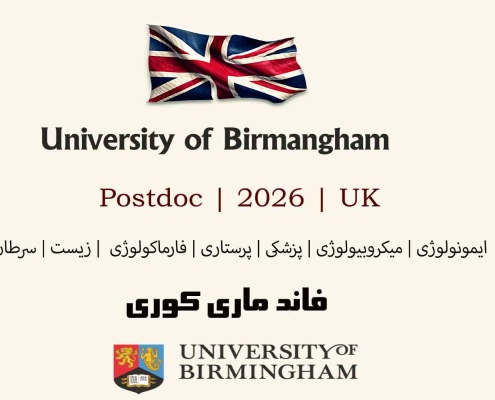 پستداک انگلستان بیرمنگام علوم پزشکی پرستاری سرطان زیست بهداشت میکروبیولوژی