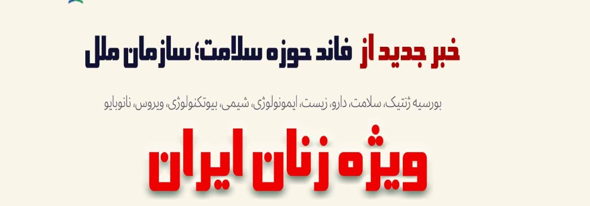گرنت سازمان ملل سلامت ایران 2026