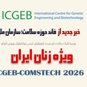 گرنت سازمان ملل سلامت ایران 2026 گرنت سازمان ملل سلامت ایران 2026