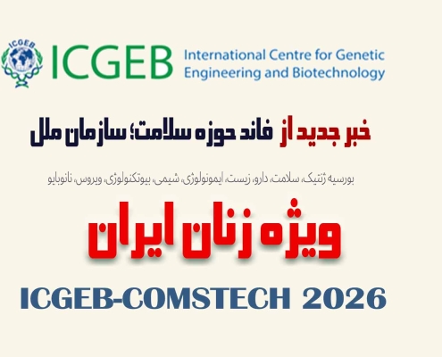 گرنت سازمان ملل سلامت ایران 2026