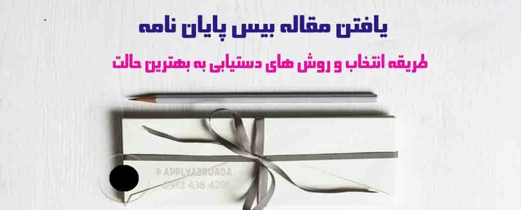 انتخاب مقاله بیس پایان نامه کارشناسی ارشد و دکترا