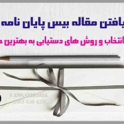 انتخاب مقاله بیس پایان نامه کارشناسی ارشد و دکترا انتخاب مقاله بیس پایان نامه کارشناسی ارشد و دکترا