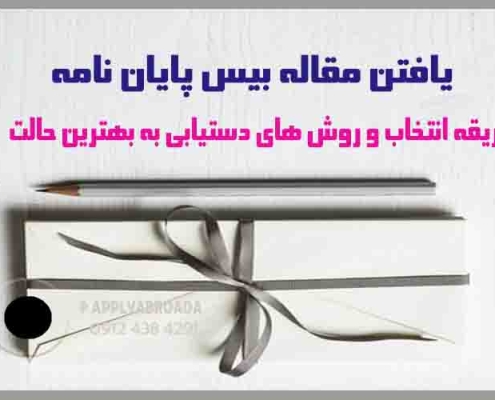 انتخاب مقاله بیس پایان نامه کارشناسی ارشد و دکترا